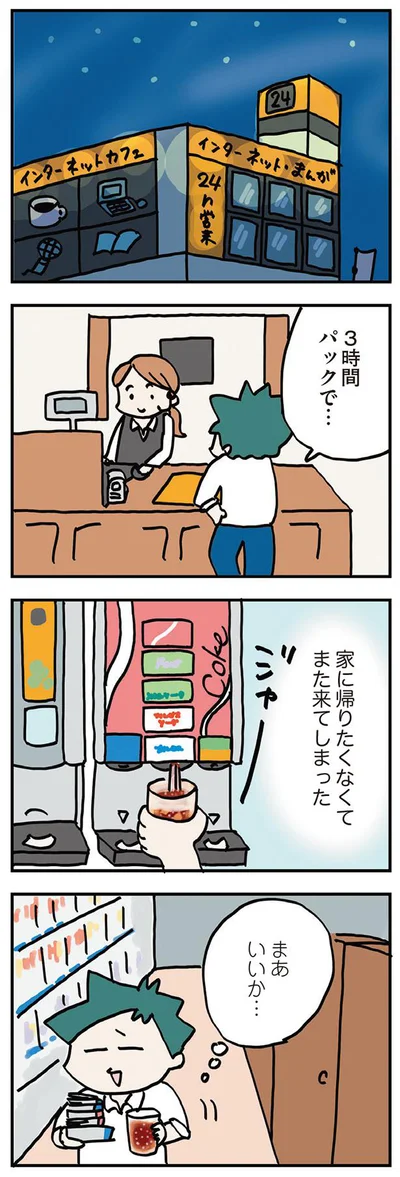 家に帰りたくなくてまた来てしまった