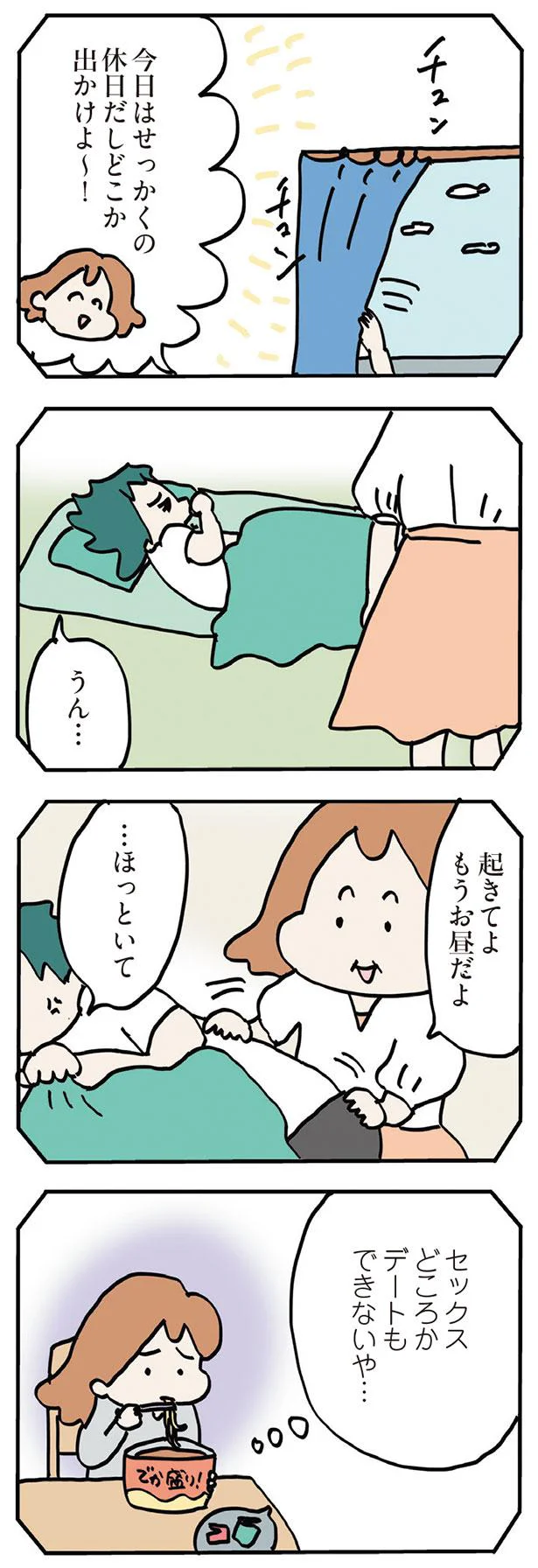 セックスどころかデートもできないや…