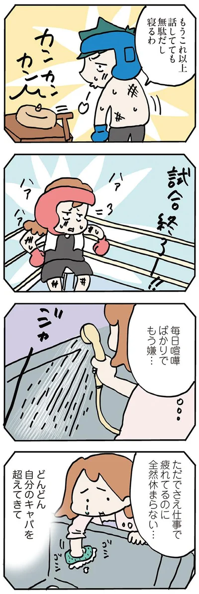 毎日喧嘩ばかりでもう嫌…
