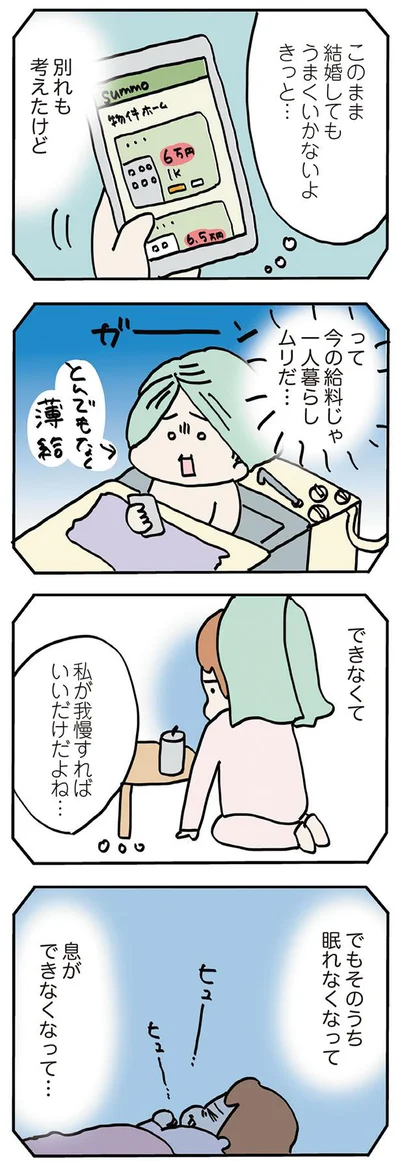 このまま結婚してもうまくいかないよきっと…