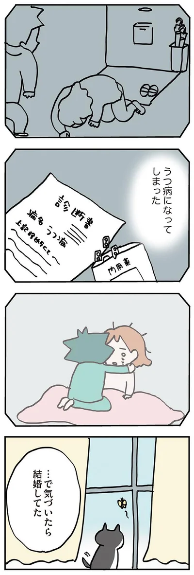 …で　気づいたら結婚してた