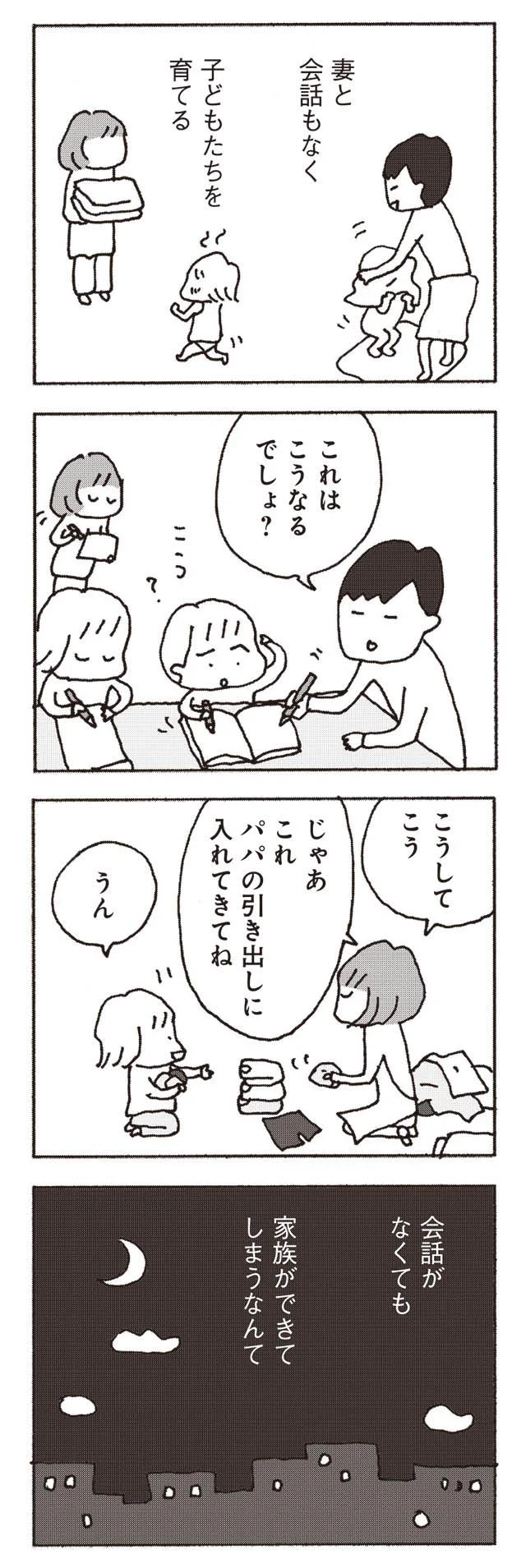 会話がなくても家族ができてしまうなんて