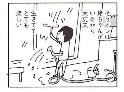 オレには玲ちゃんがいるから！