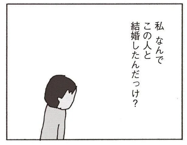 なんでこの人と結婚したんだっけ？