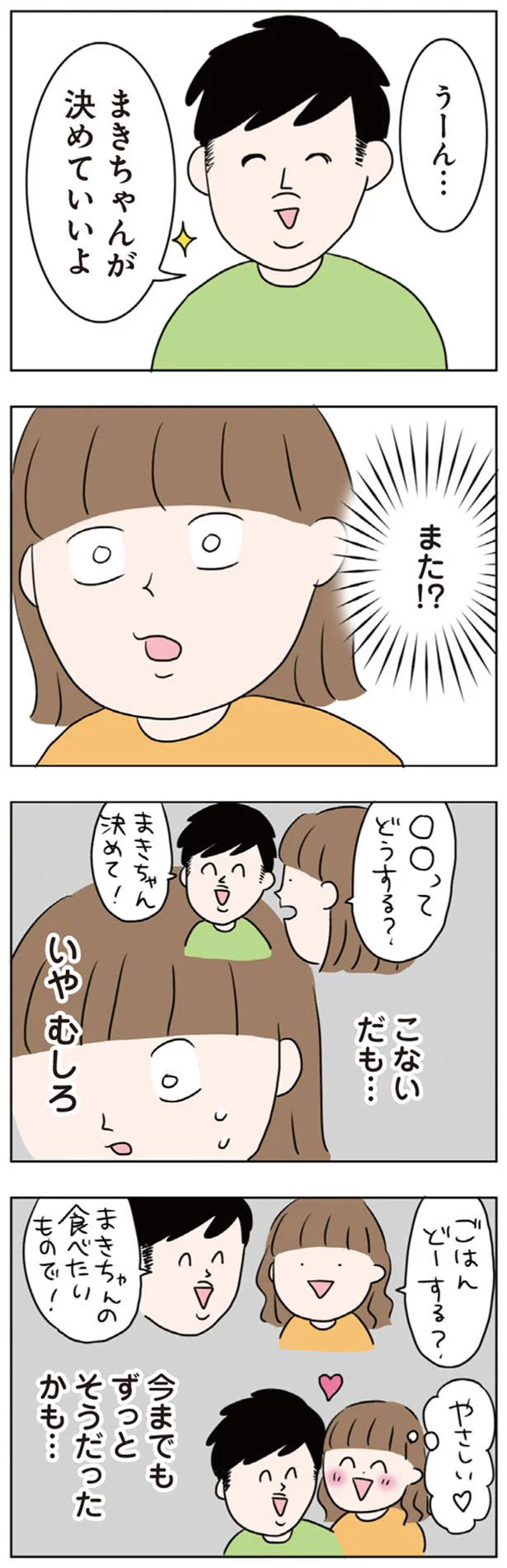 まきちゃんが決めていいよ