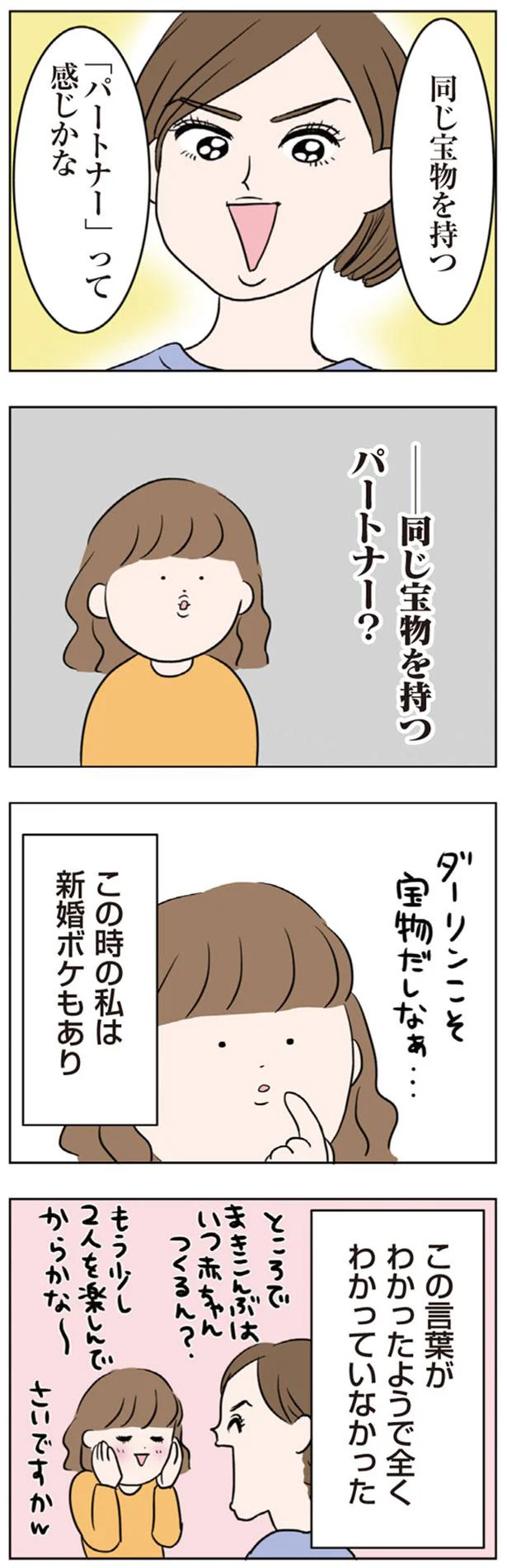 同じ宝物を持つ「パートナー」って感じかな