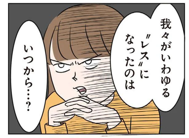  我々が『レス』になったのは、いつから？