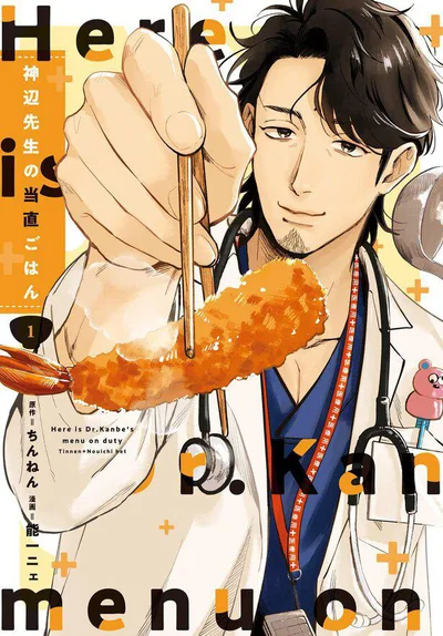 食いしん坊小児科医による小児医療×グルメ漫画『神辺先生の当直ごはん』