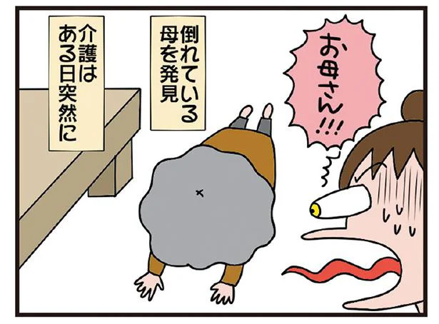 ある日突然、家で倒れている母親を発見。いつまでも元気だと思っていたのに…／今日からいきなり介護です（1）
