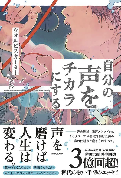 声を磨けば人生は変わる。『自分の声をチカラにする』