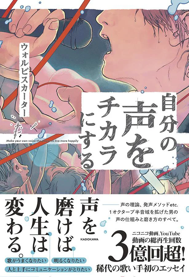 声を磨けば人生は変わる。『自分の声をチカラにする』