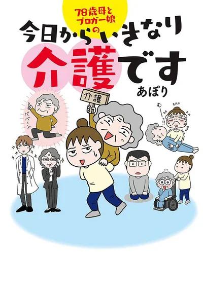 78歳の母が、ある日突然倒れて寝たきりに…。『78歳母とブロガー娘の　今日からいきなり介護です』