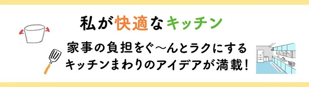 私が快適なキッチン