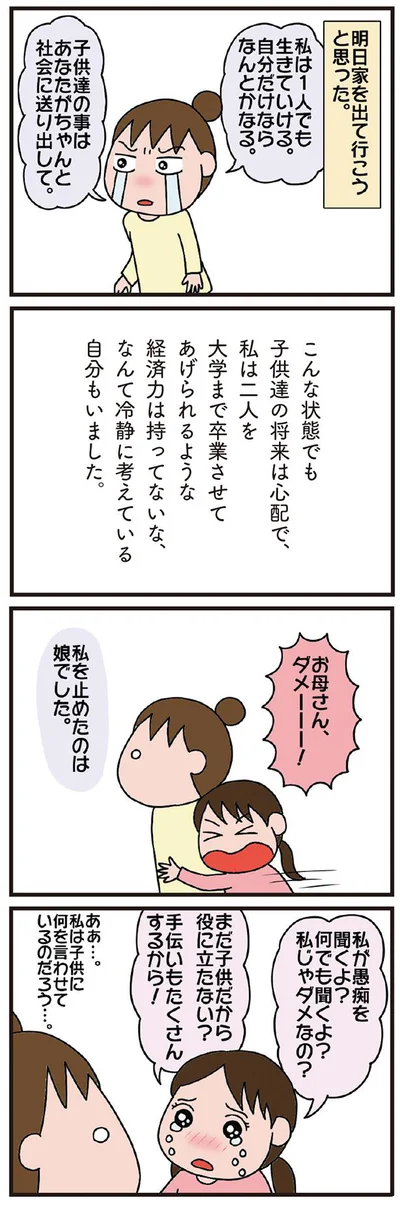 私を止めたのは娘でした