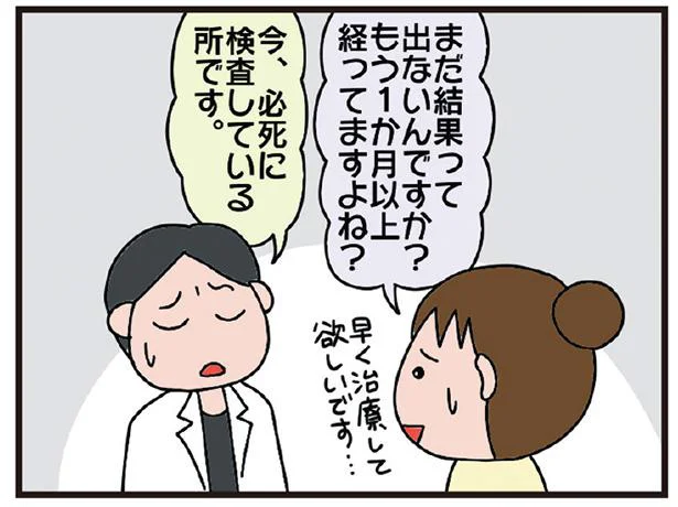 まだ結果って出ないんですか？