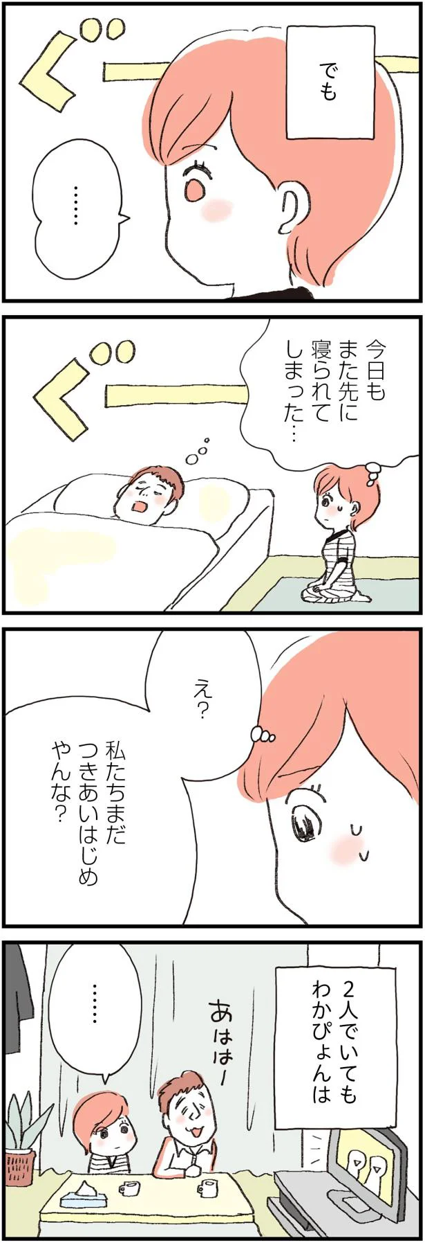 え?私たちまだつきあいはじめやんな?
