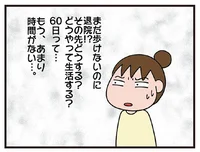 パニック！母はひとりで歩けないのに退院!? 受け入れ先は⁉何もわからない／今日からいきなり介護です（12）