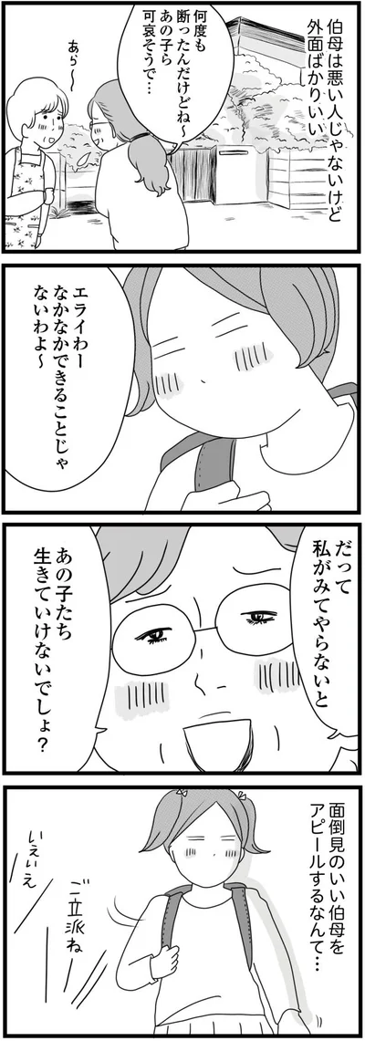 叔母は悪い人じゃないけど外面ばかりいい