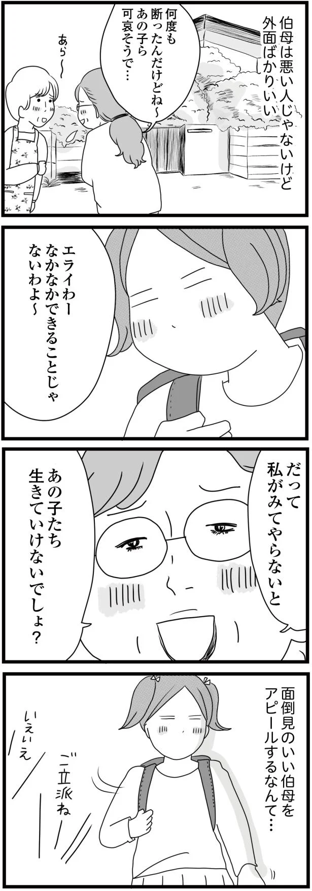 叔母は悪い人じゃないけど外面ばかりいい