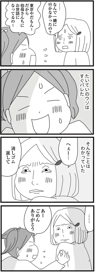 たいていのウソはすぐバレた