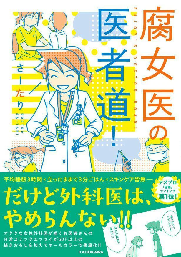 外科医でママで、こっそりオタクなさーたりが贈る、お医者さんワールドをのぞき見できるコミックエッセイ「腐女子の医者道」。