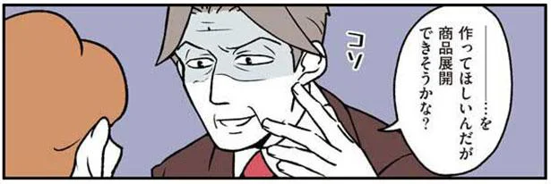 …を作って欲しいんだが 商品展開できそうかな?