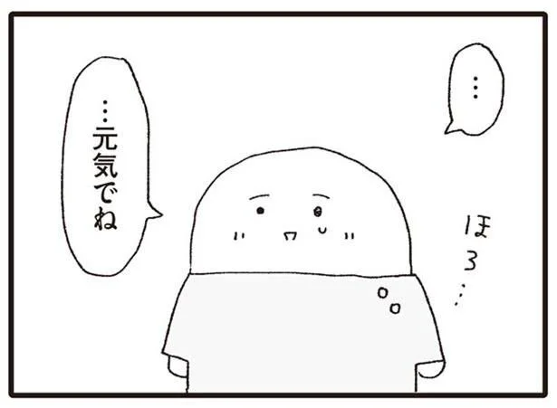 …元気でね