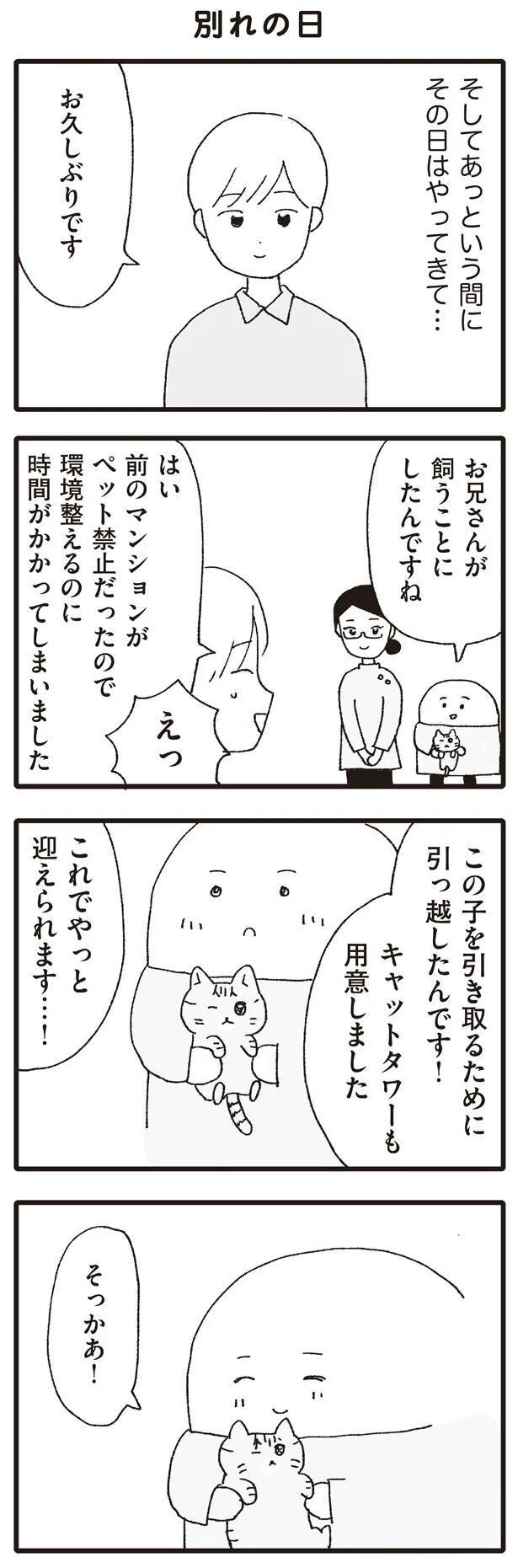 これでやっと迎えられます…！