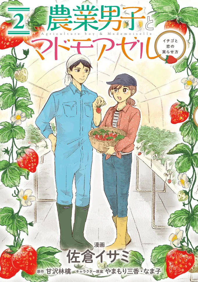 恋のライバル出現!?『農業男子とマドモアゼル 2』