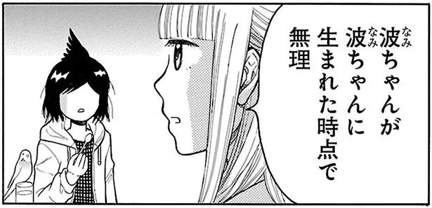 モテようと思っても「私である」時点で無理ってこと⁉／マイナスから始める恋愛修業（2）