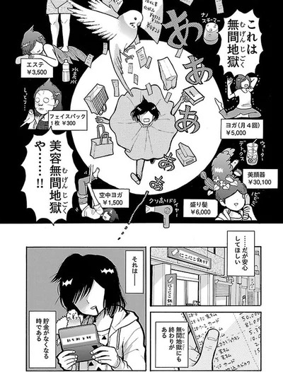 美容無間地獄
