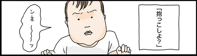 横着してすみませんでした！ 息子の抱っこを求める圧がすごい／フリースタイル家族（4）