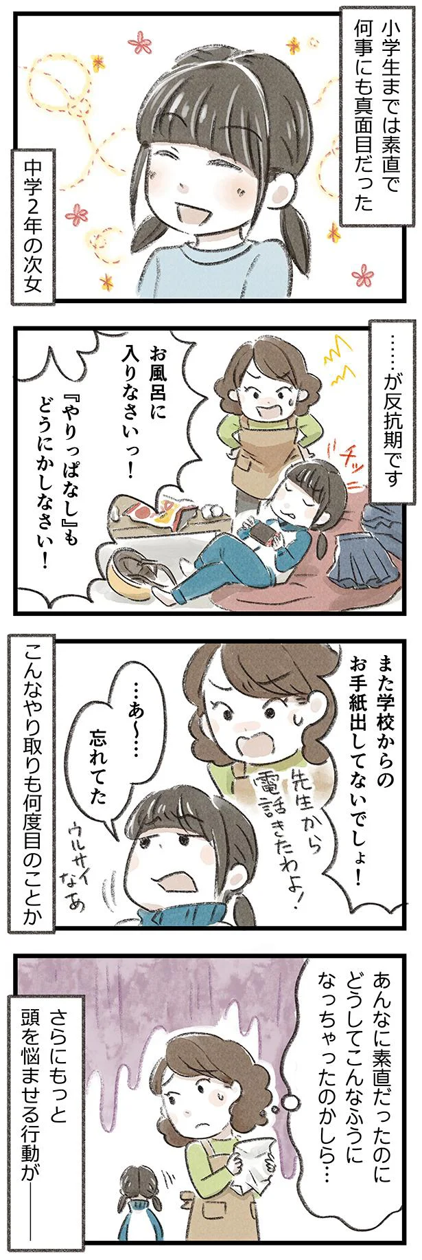  素直だった娘が反抗期に