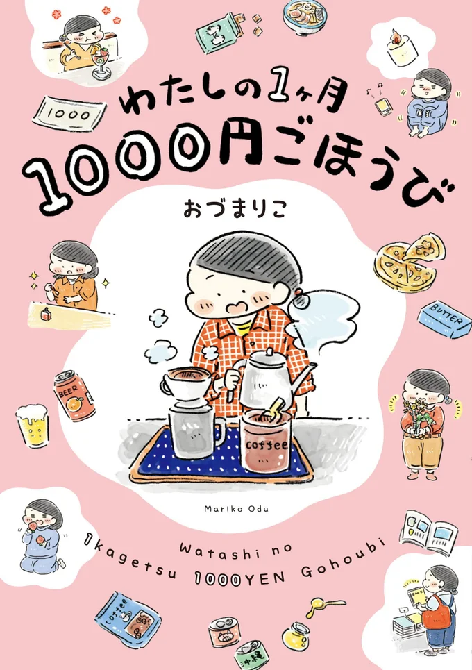 『わたしの1ヶ月1000円ごほうび』