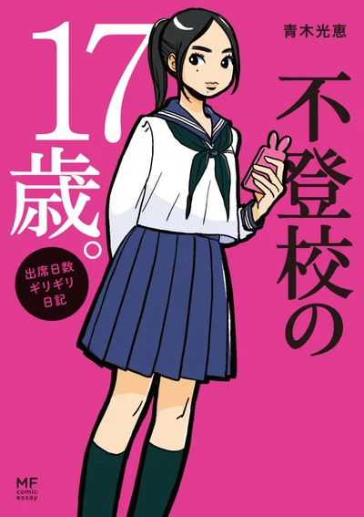 『不登校の17歳。 出席日数ギリギリ日記』 青木光恵　1000円（税別）KADOKAWA