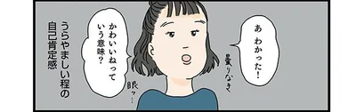 うらやましいほどの自己肯定感