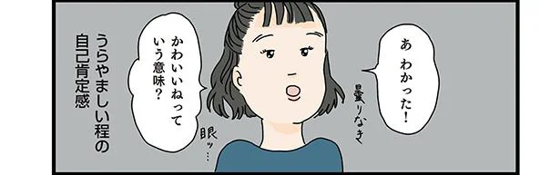 「それ可愛いって意味？」姪っ子の羨ましいほどの自己肯定感／フリースタイル家族（10）