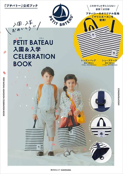 『PETIT BATEAU 入園&入学CELEBRATION BOOK』