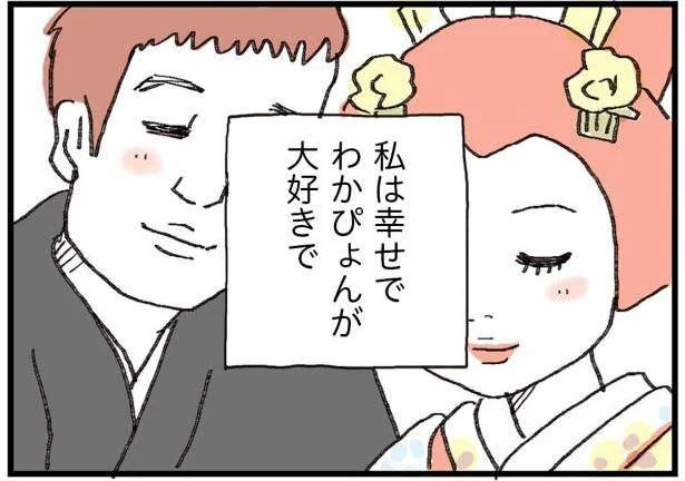 幸せで、大好きで