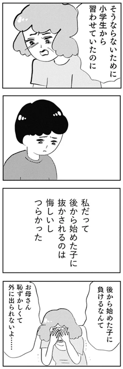 後から始めた子に負けるなんて