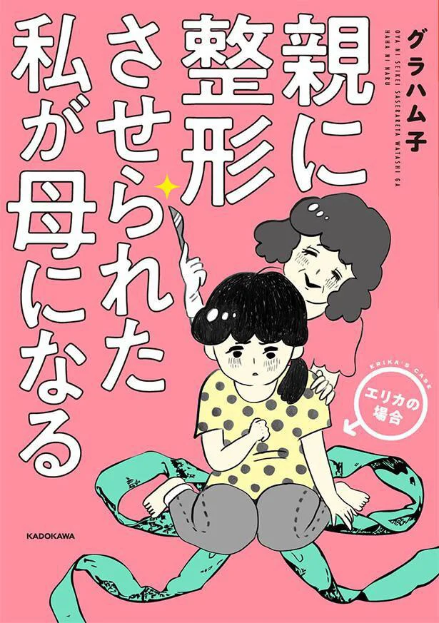 そんなエリカが母の呪縛から逃れて、幸せを手に入れるまでを描いた『親に整形させられた私が母になる エリカの場合』