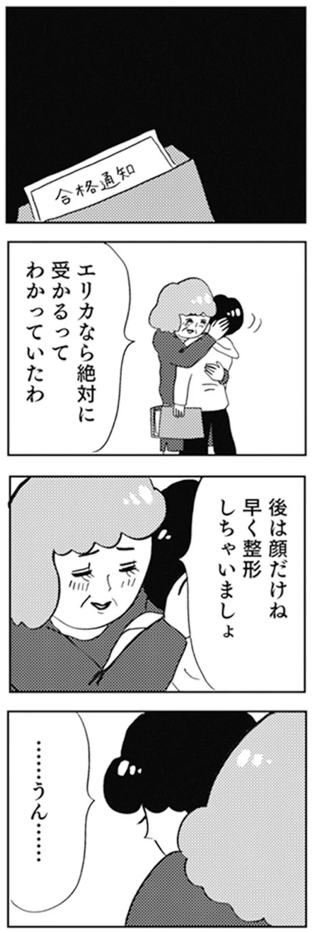 後は顔だけね　早く整形しちゃいましょ