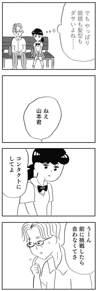 でもやっぱり　眼鏡も髪型もダサいよね…