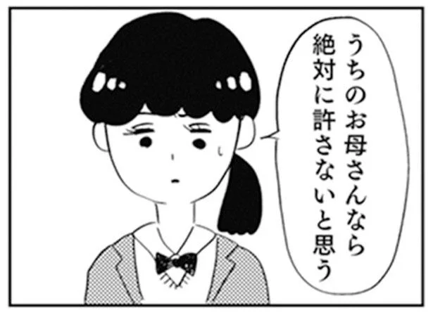 うちのお母さんなら絶対に許さないと思う