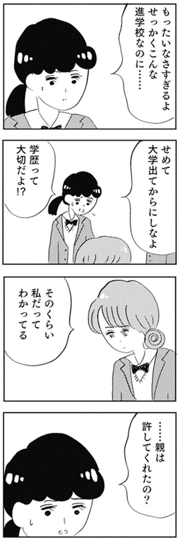 …親は許してくれたの？