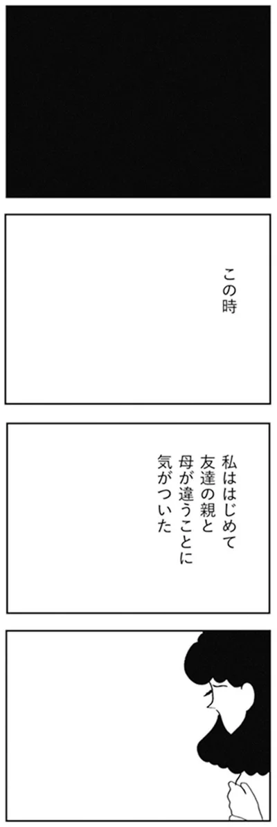 私ははじめて友達の親と母が違うことに気がついた