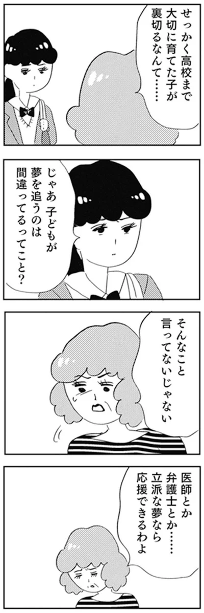 子どもが夢を追うのは間違ってるってこと？