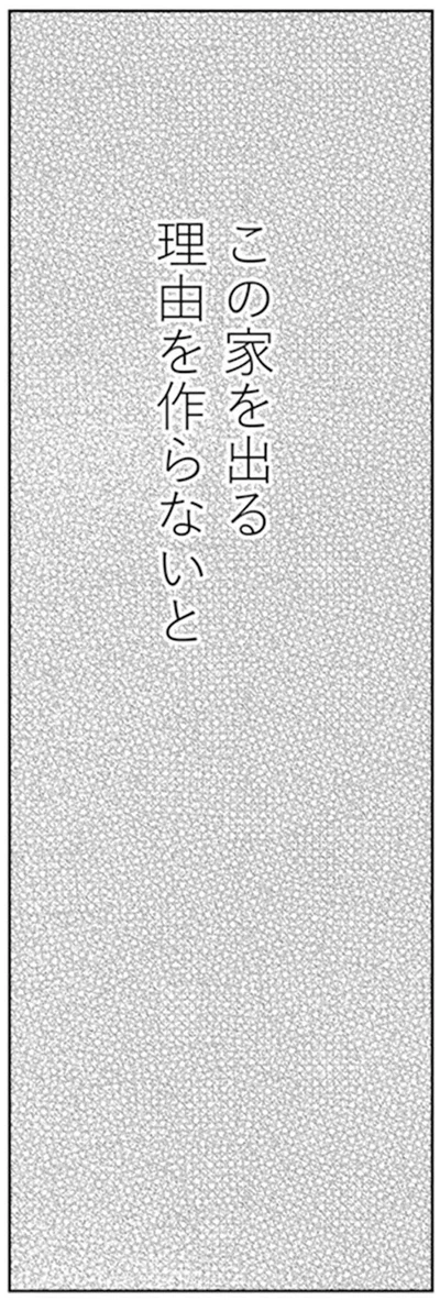 この家を出る理由を作らないと