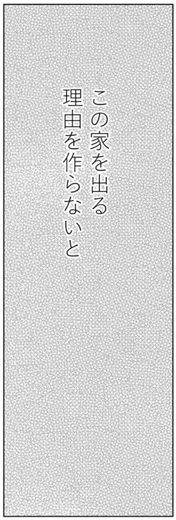 この家を出る理由を作らないと