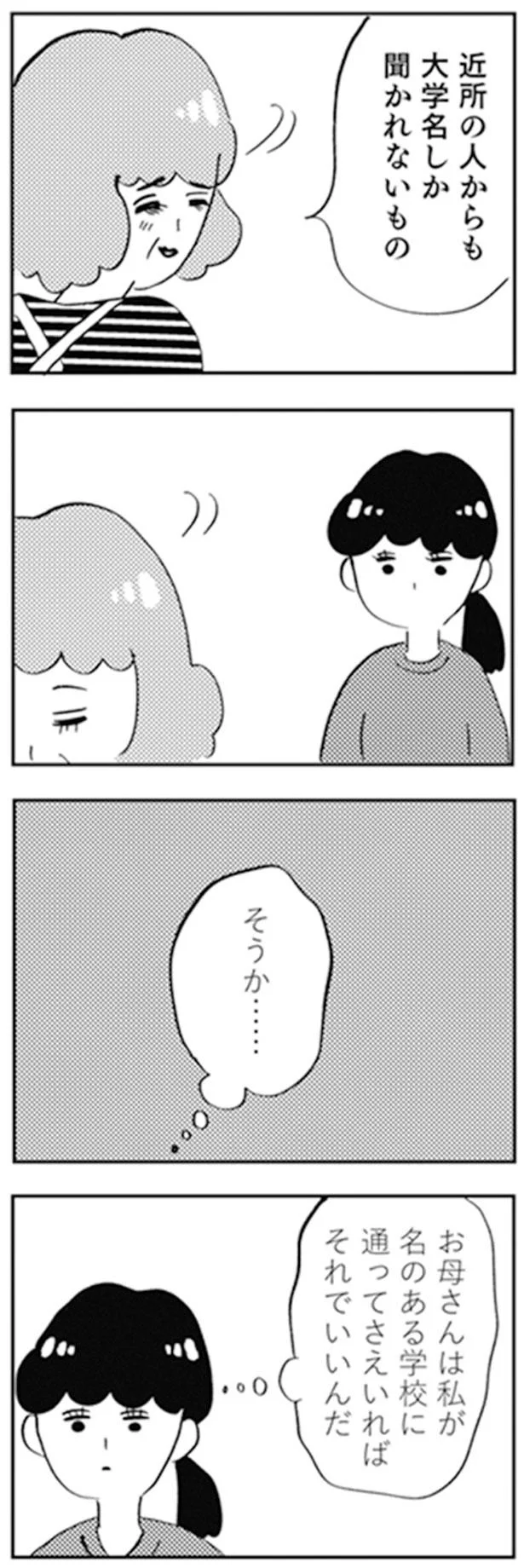 お母さんは私が名のある学校に通ってさえいればそれでいいんだ